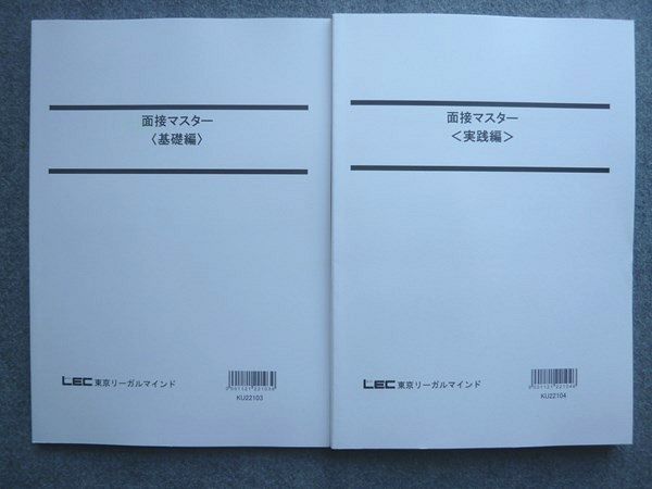 LEC東京リーガルマインド 2023年目標 面接マスター 基礎編/実践編 未使用 計2冊 ☆ 018S1B