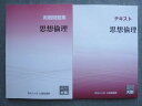 資格の大原 2023年目標 公務員講座 テキスト 思想倫理/実戦問題集 思想倫理 未使用 計2冊 ☆ 014S1B