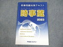東京アカデミー 2023 公務員試験(大卒程度) 時事蔵 時事問題対策テキスト 2023年合格目標 未使用品 007s4B