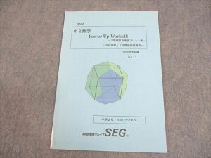 SEG (科学的教育グループ) 中2 数学 Power Up Works III 3学期要点確認プリント集 立体図形・2次関数発展演習 テキスト 未使用品 2012 005m0B