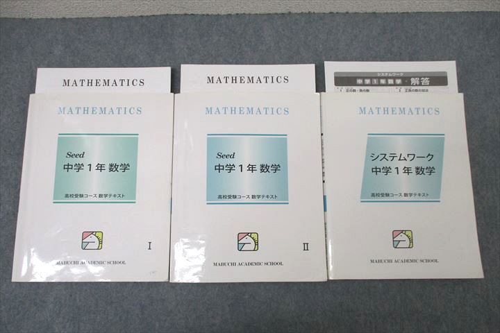 馬渕教室 中学1年 システムワーク/Seed 数学I/II テキストセット 2020 計3冊 025M2Bのサムネイル