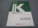 LEC東京リーガルマインド 公務員試験講座 Kマスター 経済事情 未使用 2022 005s4B