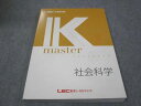 LEC東京リーガルマインド 公務員試験講座 Kマスター 社会科学 未使用 2022 015m4B
