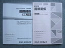 資格の学校TAC 2023年合格目標 公務員講座 選択講義 国際関係 問題集/講義ノート 状態良い 計2冊 015S1B