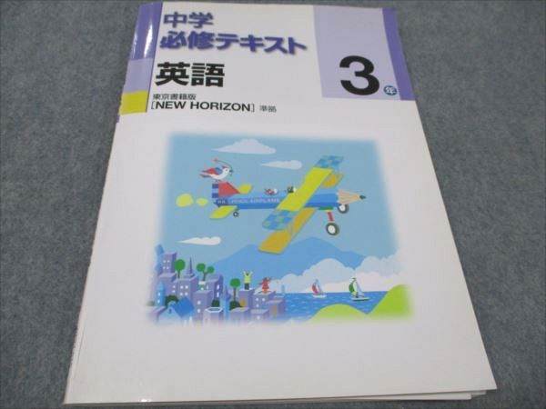 塾専用 中3年 中学必修テキスト 英語 東京書籍準拠 状態良い 012S5B