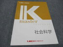 LEC東京リーガルマインド 公務員試験講座 Kマスター 社会科学 2023年合格目標 状態良い 014S4B
