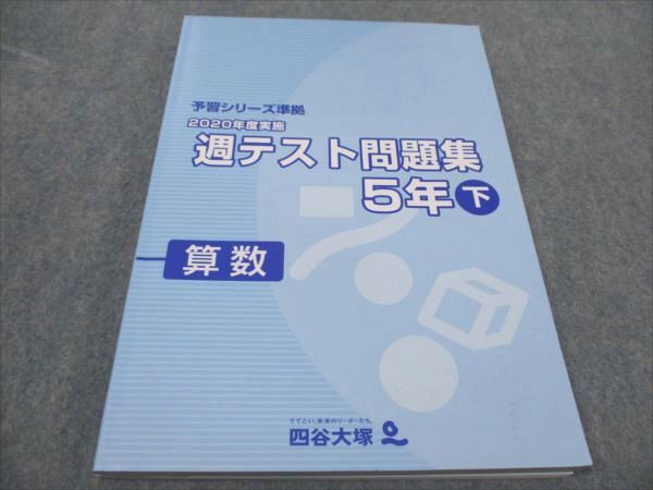 四谷大塚 小5 2020年度実施 週テスト問題集 下 算数 予習シリーズ準拠 140628-1 未使用 018M2C