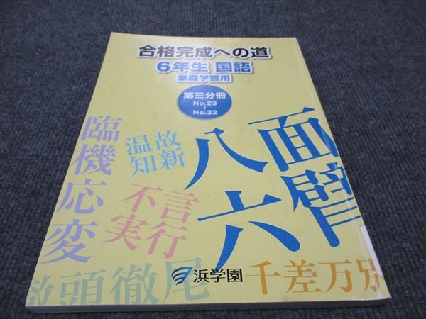 浜学園 小6 合格完成への道 国語 家庭学習用 第三分冊 009m2B