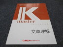 LEC東京リーガルマインド Kマスター 文章理解 2023年合格目標 未使用 014S4B