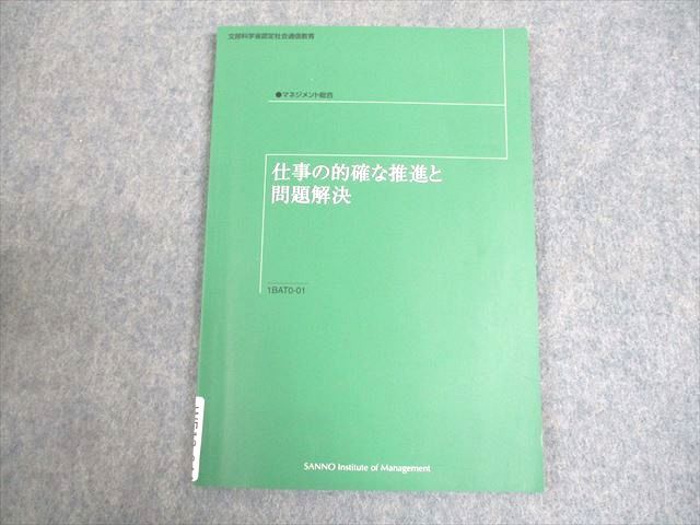 産業能率大学 マネジメント総合 仕事の的確な推進と問題解決 状態良い 2012 008s4B