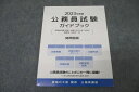資格の大原 公務員試験 ガイドブック 関西圏版 2023年目標テキスト 未使用 006s4B