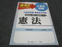 CRS 公務員試験 精選過去問題 憲法 2020年合格目標 状態良い 020S4B