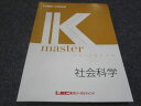LEC東京リーガルマインド 公務員試験 Kマスター 社会科学 2023年合格目標 未使用 015S4B