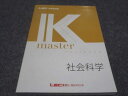 LEC東京リーガルマインド 公務員試験 Kマスター 社会科学 2023年合格目標 未使用 015S4B