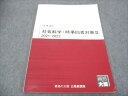 資格の大原 社会科学 時事白書対策II テキスト 2021-2022 未使用 008m4B