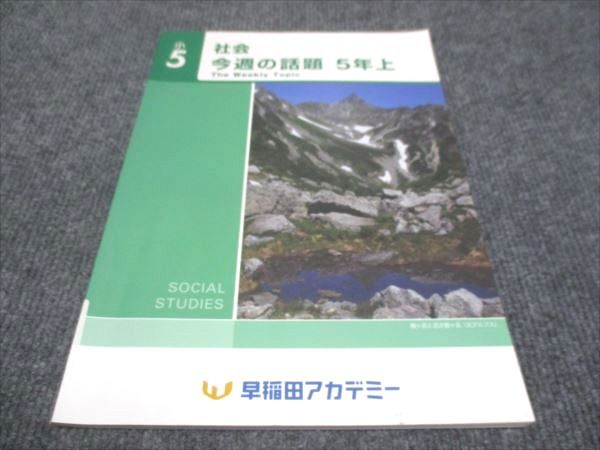 早稲田アカデミー 小5年上 社会 今週の話題 006m0B
