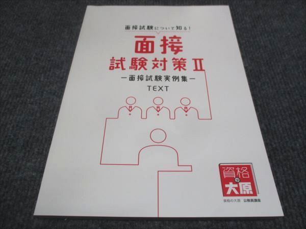 資格の大原 面接試験対策II 面接試験実例集 テキスト 未使用 2022 010m4B