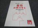 資格の大原 面接試験対策II 面接試験実例集 テキスト 未使用 2022 010m4B