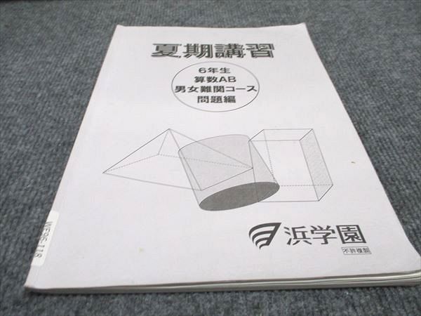 浜学園 小6 算数AB 男女難関コース 問題編 2022 夏期講習 008s2B