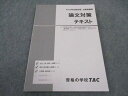 TAC 公務員講座 論文対策 テキスト 2023年合格目標 状態良い 012m4B