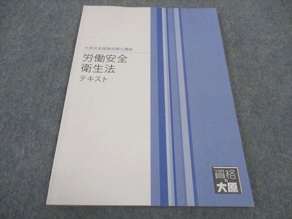 資格の大原 社会保険労務士講座 労働安全衛生法 テキスト 2022年合格目標 状態良い 007s4B