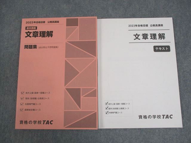 TAC 公務員講座 基本講義 文章理解 問題集(過去問&予想問題集)/講義ノート 2023年合格目標 未使用品 計2冊 023S4B