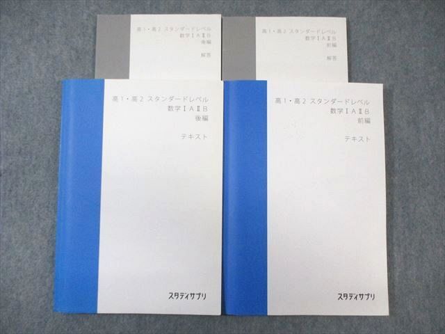 スタディサプリ 高1・高2 スタンダードレベル 数学IAIIB 前編/後編 2019 計2冊 山内恵介 ☆ 030M0C