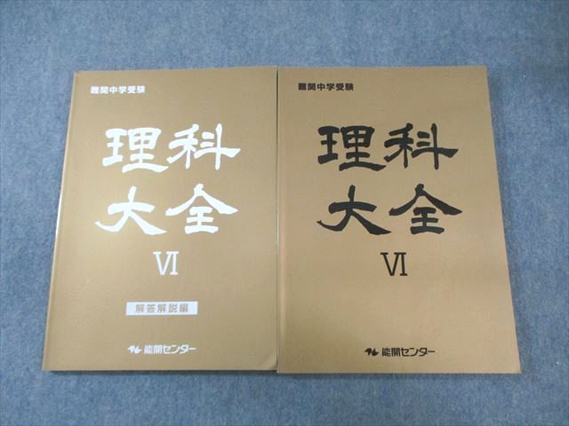 能開センター 難関中学受験 理科大全VI 状態良品 2022 ☆ 027M2B