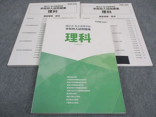 塾専用 国公立 私立高等学校 学校別入試問題集 理科 2023 033M5C