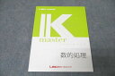 LEC東京リーガルマインド 公務員試験 Kマスター 数的処理 2023年合格目標テキスト 未使用 014S4B