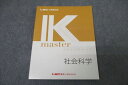 LEC東京リーガルマインド 公務員試験 Kマスター 社会科学 2023年合格目標テキスト 未使用 014S4B