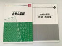塾専用 古文・和歌・漢文がわかる 古典の基礎 入試基礎シリーズ 007s2B