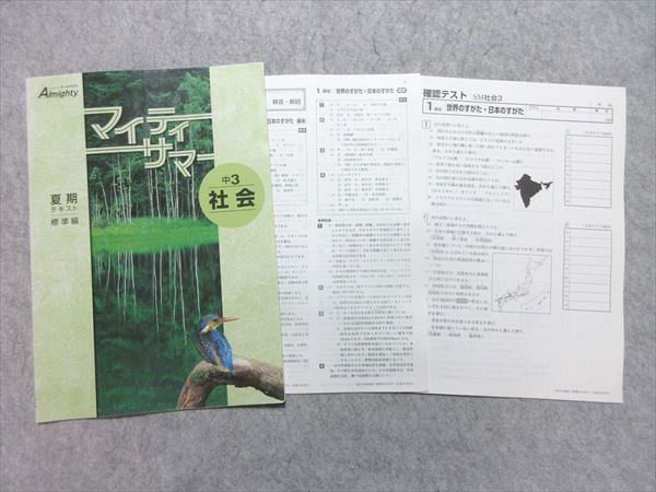 塾専用 中3 社会 マイティサマー 夏期テキスト 標準編 状態良い 003s5B