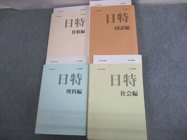 日能研/みくに出版 小6 中学受験用 2020年度版 日特問題集 国語/算数/理科/社会編 計4冊 ☆ 000L2D