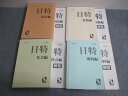 日能研 日特問題集 国語編/算数編/理科編/社会編 2016 計4冊 sale 000L2D