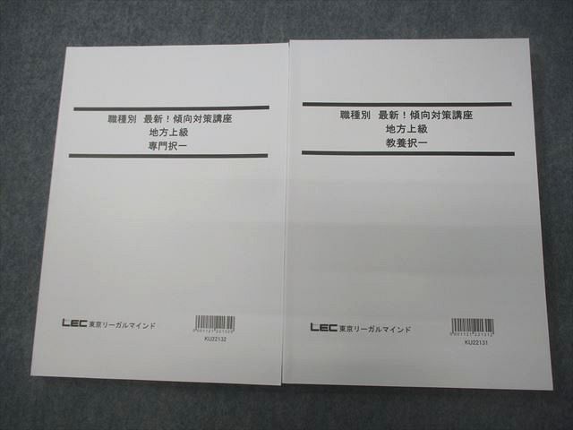 LEC東京リーガルマインド 公務員 職種別 最新傾向対策講座 地方上級 専門/教養択一 2023年合格目標 未使用品 2冊 ☆ 028M4C