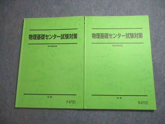 駿台 物理基礎センター試験対策 テキスト通年セット 2018 計2冊 ☆ 014m0C