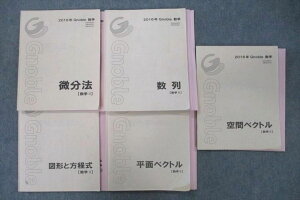 Gnoble グノーブル 数学II/数学B 数列/平面/空間ベクトル/図形と方程式/微分法 テキストセット 2016 計5冊 ☆ 046M0D