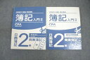 CPA会計学院 公認会計士講座 簿記講座 簿記入門II 日商簿記2級 商業簿記 テキスト/個別計算問題集 計2冊 ☆ 031M4C