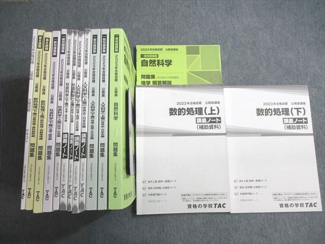 TAC 公務員講座 テキスト/問題集/講義ノート 数的処理/文章理解など 2023年合格目標 計15冊 ☆ 000L4D