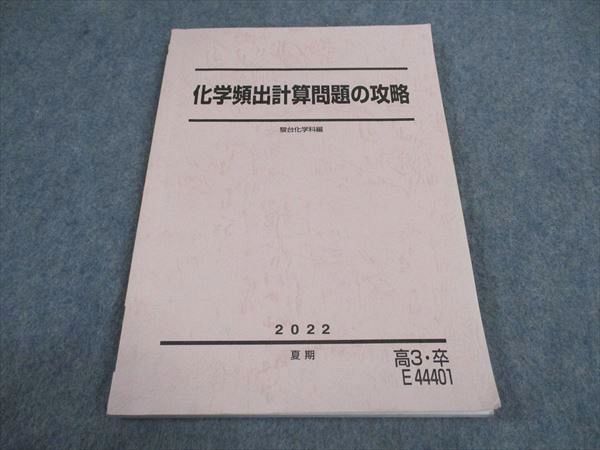 駿台 化学頻出計算問題の攻略 テキスト 2022 夏期 ☆ 009m0C