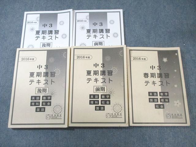 馬渕教室 中3 春期/夏期講習テキスト 通年セット 国語/英語/数学/理科/社会 2016 計3冊 sale 065R2C