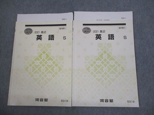 河合塾 高2 スーパーコース 英語S テキスト 2021 夏期/冬期 計2冊 010s0C