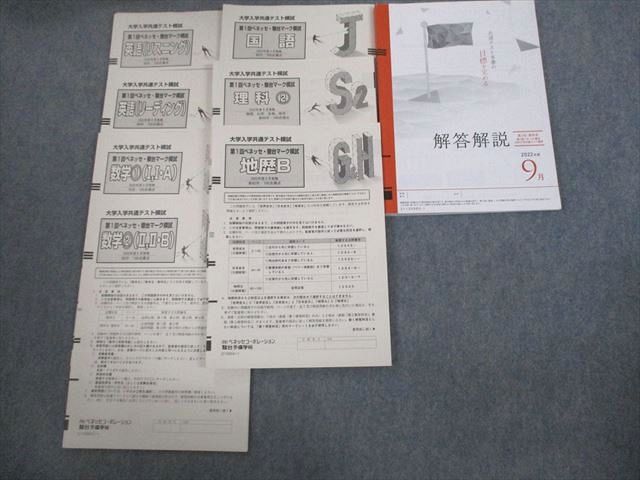 【30日間返品保証】商品説明に誤りがある場合は、無条件で弊社送料負担で商品到着後30日間返品を承ります。【最短翌日到着】正午12時まで（日曜日は午前9時まで）の注文は当日発送（土日祝も発送）。本州・九州・四国地方（北海道・沖縄県以外）は翌日お届け、北海道・沖縄県は翌々日にお届けします。【インボイス制度対応済み】当社ではインボイス制度に対応した適格請求書発行事業者番号（通称：T番号・登録番号）を印字した納品書（明細書）を商品に同梱してお送りしております。こちらをご利用いただくことで、税務申告時や確定申告時に消費税額控除を受けることが可能になります。また、適格請求書発行事業者番号の入った領収書・請求書をご注文履歴からダウンロードしていただくこともできます（宛名はご希望のものを入力していただけます）。ご満足のいく取引となるよう精一杯対応させていただきます。※下記に商品説明およびコンディション詳細、出荷予定・配送方法・お届けまでの期間について記載しています。ご確認の上ご購入ください。■商品名■ベネッセ/駿台 大学入学共通テスト模試 第1回ベネッセ・駿台マーク模試 2022年度9月実施 英数国理地歴 全教科■出版社■ベネッセ/駿台■著者■■発行年■2022■教科■英語/数学/国語/理科/地歴■書き込み■すべて使用済みのため鉛筆による書き込みが全体的にあります。※書き込みの記載には多少の誤差や見落としがある場合もございます。予めご了承お願い致します。※テキストとプリントのセット商品の場合、書き込みの記載はテキストのみが対象となります。付属品のプリントは実際に使用されたものであり、書き込みがある場合もございます。■状態・その他■この商品はBランクです。コンディションランク表A:未使用に近い状態の商品B:傷や汚れが少なくきれいな状態の商品C:多少の傷や汚れがあるが、概ね良好な状態の商品(中古品として並の状態の商品)D:傷や汚れがやや目立つ状態の商品E:傷や汚れが目立つものの、使用には問題ない状態の商品F:傷、汚れが甚だしい商品、裁断済みの商品全テストとも解答・解説冊子が付いています。2022年度9月実施。■記名の有無■記名なし■担当講師■■検索用キーワード■英語/数学/国語/理科/地歴 【発送予定日について】正午12時まで（日曜日は午前9時まで）のご注文は当日に発送いたします。正午12時（日曜日は午前9時）以降のご注文は翌日に発送いたします（土曜日・日曜日・祝日も発送しています）。※土曜日・祝日も正午12時までのご注文は当日に発送いたします。※年末年始（12/31〜1/3）は除きます。(例)・月曜0時〜12時までのご注文：月曜日に発送・月曜12時〜24時までのご注文：火曜日に発送・土曜0時〜12時までのご注文：土曜日に発送・土曜12時〜24時のご注文：日曜日に発送・日曜0時〜9時までのご注文：日曜日に発送・日曜9時〜24時のご注文：月曜日に発送【送付方法について】ネコポス、宅配便またはレターパックでの発送となります。北海道・沖縄県・離島以外は、発送翌日に到着します。北海道・沖縄県・離島は、発送後2日での到着となります。【その他の注意事項】1．テキストの解答解説に関して解答(解説)付きのテキストについてはできるだけ商品説明にその旨を記載するようにしておりますが、場合により一部の問題の解答・解説しかないこともございます。商品説明の解答(解説)の有無は参考程度としてください(「解答(解説)付き」の記載のないテキストは基本的に解答のないテキストです。ただし、解答解説集が写っている場合など画像で解答(解説)があることを判断できる場合は商品説明に記載しないこともございます。)。2．一般に販売されている書籍の解答解説に関して一般に販売されている書籍については「解答なし」等が特記されていない限り、解答(解説)が付いております。ただし、別冊解答書の場合は「解答なし」ではなく「別冊なし」等の記載で解答が付いていないことを表すことがあります。3．付属品などの揃い具合に関して付属品のあるものは下記の当店基準に則り商品説明に記載しております。・全問(全問題分)あり：(ノートやプリントが）全問題分有ります・全講分あり：(ノートやプリントが)全講義分あります(全問題分とは限りません。講師により特定の問題しか扱わなかったり、問題を飛ばしたりすることもありますので、その可能性がある場合は全講分と記載しています。)・ほぼ全講義分あり：(ノートやプリントが)全講義分の9割程度以上あります・だいたい全講義分あり：(ノートやプリントが)8割程度以上あります・○割程度あり：(ノートやプリントが)○割程度あります・講師による解説プリント：講師が講義の中で配布したプリントです。補助プリントや追加の問題プリントも含み、必ずしも問題の解答・解説が掲載されているとは限りません。※上記の付属品の揃い具合はできるだけチェックはしておりますが、多少の誤差・抜けがあることもございます。ご了解の程お願い申し上げます。4．担当講師に関して担当講師の記載のないものは当店では講師を把握できていないものとなります。ご質問いただいても回答できませんのでご了解の程お願い致します。5．使用感などテキストの状態に関して使用感・傷みにつきましては、商品説明に記載しております。画像も参考にして頂き、ご不明点は事前にご質問ください。6．画像および商品説明に関して出品している商品は画像に写っているものが全てです。画像で明らかに確認できる事項は商品説明やタイトルに記載しないこともございます。購入前に必ず画像も確認して頂き、タイトルや商品説明と相違する部分、疑問点などがないかご確認をお願い致します。商品説明と著しく異なる点があった場合や異なる商品が届いた場合は、到着後30日間は無条件で着払いでご返品後に返金させていただきます。メールまたはご注文履歴からご連絡ください。