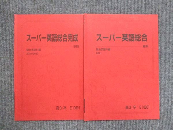 駿台 スーパー英語総合/完成 2021/2022 夏期/冬期 計2冊 007s0C