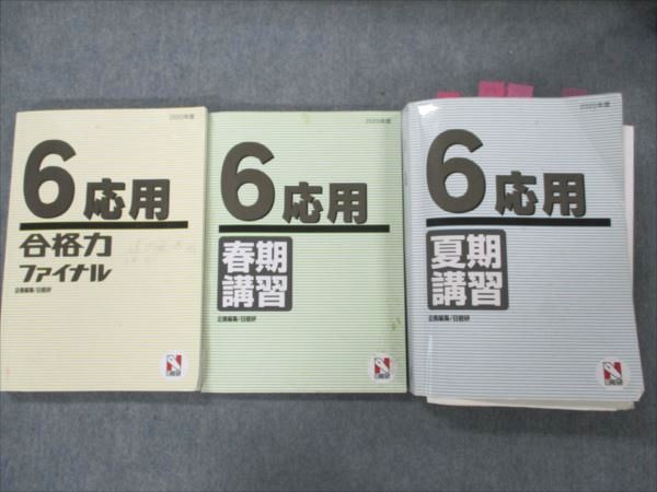日能研 小6 応用 春/夏期講習/合格力ファイナル 2020年度 通年セット 計3冊 075L2D