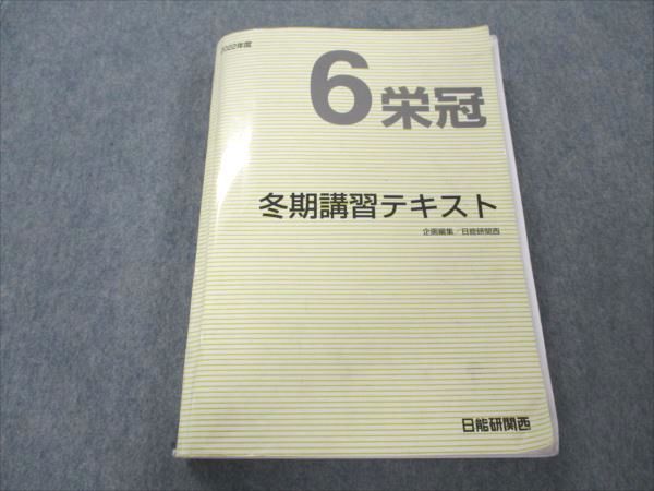 日能研 関西 小6 栄冠 2022年度 冬期講習テキスト 030M2C