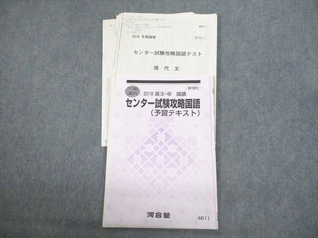 河合塾 センター試験攻略国語(予習テキスト)/テスト5回分付 2018 冬期 谷口貴仁 ☆ 010s0C