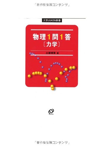 楽天市場】物理1問1答（本・雑誌・コミック）の通販