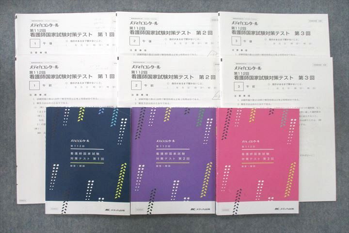 メディカ出版 メディカコンクール 第112回 看護師国試対策テスト 第1〜3回 解答・解説【問題冊子付き】 2022 3冊 060M3D